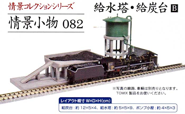 給水塔・給炭台 B プラモデル (トミーテック 情景コレクション 情景小物シリーズ No.082) 商品画像_1