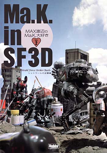 Ma.K. in SF3D MAX渡辺のMa.K.大好き Vol.2 - シュトラールの逆襲編 - 本 (ホビージャパン マシーネン クリーガー No.Vol.002) 商品画像