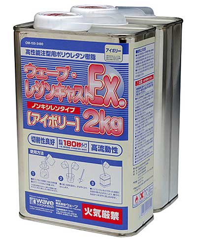 ウェーブ・レジンキャスト EX 2kg (ノンキシレンタイプ / アイボリー) (180秒タイプ) 造形素材 (ウェーブ 造型資材 No.OM-155) 商品画像