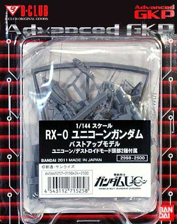 RX-0 ユニコーンガンダム バストアップモデル (ユニコーン/デストロイドモード頭部2種付属) レジン (Bクラブ 1/144 レジンキャストキット No.2998) 商品画像