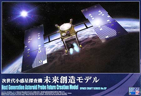 次世代小惑星探査機 未来創造モデル プラモデル (アオシマ スペースクラフト シリーズ No.000526) 商品画像