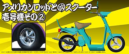 アメリカンロッドと改スクーター 壱号機 その2 (15インチ) プラモデル (アオシマ 1/24 旧車 改 パーツ No.043) 商品画像