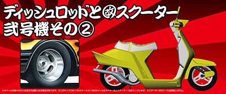 ディッシュロッドと改スクーター 弐号機 その2 (15インチ) プラモデル (アオシマ 1/24 旧車 改 パーツ No.044) 商品画像