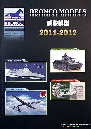 ブロンコモデル カタログ 2011-2012 カタログ (ブロンコモデル カタログ No.2011) 商品画像
