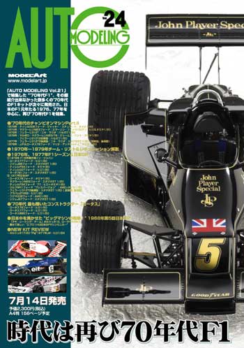 オートモデリング Vol.24 時代は再び70年代F1 本 (モデルアート AUTO MODELING No.Vol.024) 商品画像