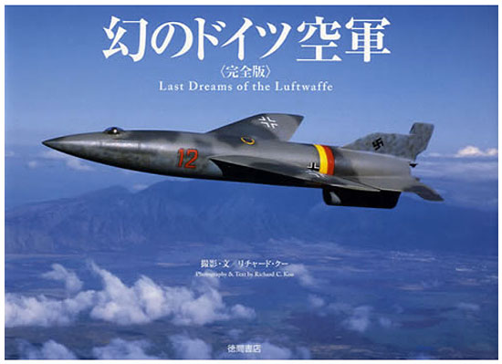 幻のドイツ空軍 (完全版) -Last Dreams of the Luftwaffe- 本 (タミヤ その他出版物 No.63415) 商品画像