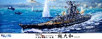 フジミ 1/500 艦船モデル 旧日本海軍幻の戦艦 超大和型戦艦