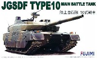 フジミ 1/72 ミリタリーシリーズ 陸上自衛隊 10式戦車