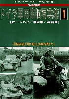 ドイツ軍用車輌 写真集 1 (オートバイ・乗用車・兵員車)