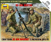 ズベズダ ART OF TACTIC ソビエト 82mm 追撃砲 w/クルー 1941-43