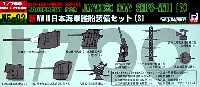 新WW2 日本海軍艦船装備セット (3)