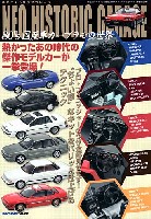 ネオヒストリック ガレージ - 80's 国産車カープラモの世界