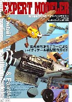 ホビージャパン HOBBY JAPAN MOOK エキスパートモデラー ドイツ空軍機編