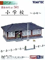 トミーテック 建物コレクション （ジオコレ） 小学校 - 分校 -