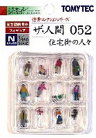 トミーテック 情景コレクション ザ・人間シリーズ 住宅街の人々 (052)