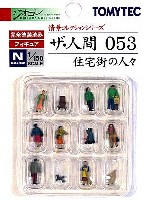 トミーテック 情景コレクション ザ・人間シリーズ 住宅街の人々 (053)