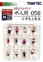 トミーテック 情景コレクション ザ・人間シリーズ 小学生と先生 (056)