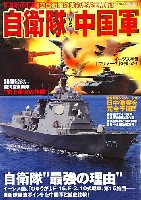 イカロス出版 イカロスムック 自衛隊 VS 中国軍　