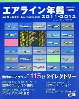 イカロス出版 旅客機 機種ガイド/解説 エアライン年鑑 2011-2012