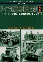 ガリレオ出版 グランドパワー別冊 第2次大戦 ドイツ軍用車輌 写真集 2 (トラック・半装軌 全装軌牽引車・トレイラー)