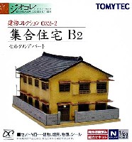 トミーテック 建物コレクション （ジオコレ） 集合住宅 B2 (モルタルアパート)