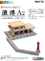 トミーテック 建物コレクション （ジオコレ） 漁港 A2 -漁協事務所・水揚げ場-