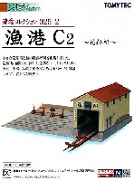 トミーテック 建物コレクション （ジオコレ） 漁港 C2 -造船所-