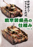 新紀元社 プラモデル 仲田師匠のプラモデル道場 戦車装備品の仕組み