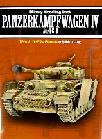 新紀元社 ミリタリーモデリング BOOK 4号戦車 G-J型 (Pz.Kpfw.4 Ausf.G-J)