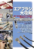 大日本絵画 模型製作/モデルテクニクス エアブラシ大攻略 解決！機材選びからプラモ塗装の基本技法マスターまで