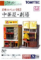 トミーテック 建物コレクション （ジオコレ） 中華屋・劇場