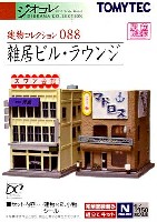 トミーテック 建物コレクション （ジオコレ） 雑居ビル・ラウンジ