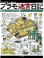 大日本絵画 コミック・その他書籍 モリナガ・ヨウのミリ系プラモ迷宮日記 (上) フィールドグレーの巻