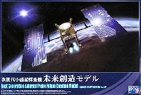 アオシマ スペースクラフト シリーズ 次世代小惑星探査機 未来創造モデル