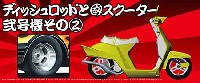 アオシマ 1/24 旧車 改 パーツ ディッシュロッドと改スクーター 弐号機 その2 (15インチ)