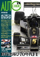 モデルアート AUTO MODELING オートモデリング Vol.24 時代は再び70年代F1