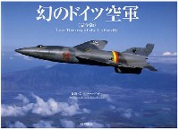 幻のドイツ空軍 (完全版) -Last Dreams of the Luftwaffe-