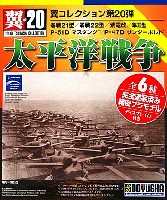 童友社 翼コレクション 太平洋戦争 (零戦21型/零戦22型/紫電改/隼2型/P-51D マスタング/P-47D サンダーボルト)