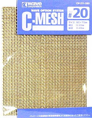 C・メッシュ #20 (網目：0.99mm 線径：0.28mm) エッチング (ウェーブ C・メッシュ No.OP511) 商品画像