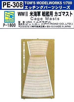 WW2 米海軍 戦艦用 カゴマスト エッチング (トムスモデル 1/700 艦船用エッチングパーツシリーズ No.PE308) 商品画像