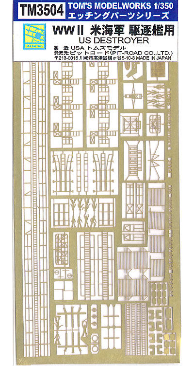 WW2 米海軍 駆逐艦用 エッチング (トムスモデル 1/350 艦船用エッチングパーツシリーズ No.TM3504) 商品画像