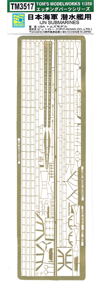 日本海軍 潜水艦用 エッチング (トムスモデル 1/350 艦船用エッチングパーツシリーズ No.TM3517) 商品画像