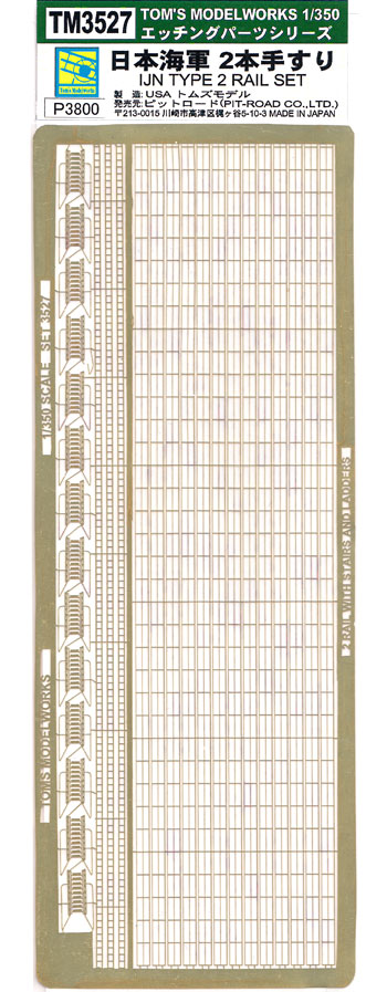 日本海軍 2本手すり エッチング (トムスモデル 1/350 艦船用エッチングパーツシリーズ No.TM3527) 商品画像
