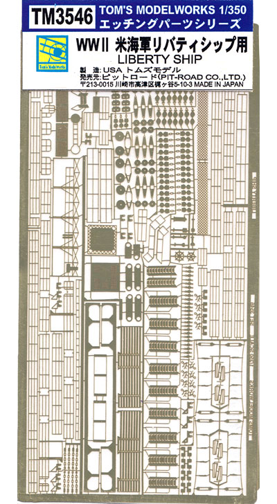 WW2 米海軍　リバティシップ用 エッチング (トムズモデル 1/350 艦船用エッチングパーツシリーズ No.TM3546) 商品画像