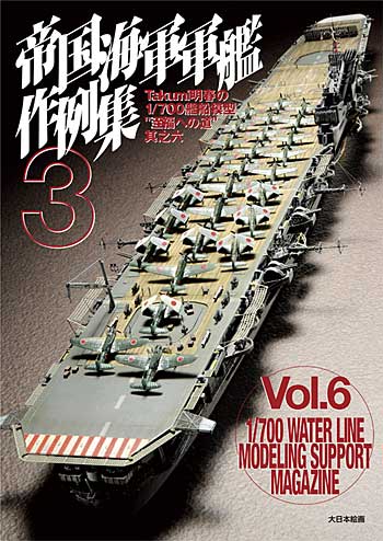 帝国海軍軍艦作例集 3 Takumi明春の1/700 艦船模型 至福への道 其之六 本 (大日本絵画 船舶関連書籍 No.Vol.006) 商品画像