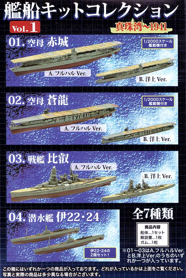 艦船キットコレクション Vol.1 真珠湾-1941 (1BOX) プラモデル (エフトイズ・コンフェクト 艦船キットコレクション No.001B) 商品画像_1
