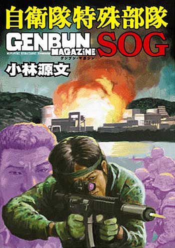 自衛隊特殊部隊 SGO 本 (ゲンブンマガジン編集室 GENBUN MAGAZINE 別冊) 商品画像