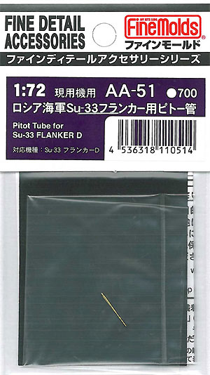 Su-33 フランカー用 ピトー管 真鍮挽物パーツ (ファインモールド 1/72 ファインデティール アクセサリーシリーズ（航空機用） No.AA-051) 商品画像