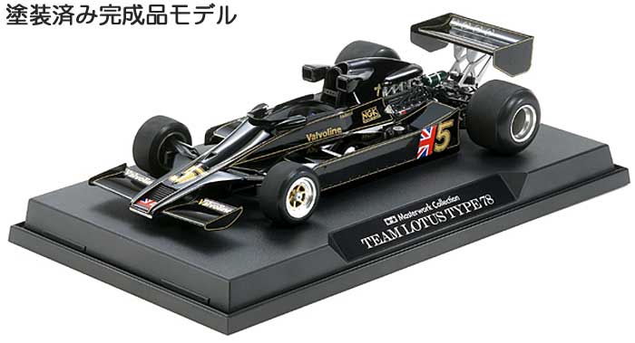 チーム ロータス タイプ 78 1977 イギリスGP #5 (完成品) 完成品 (タミヤ マスターワーク コレクション No.21103) 商品画像_3