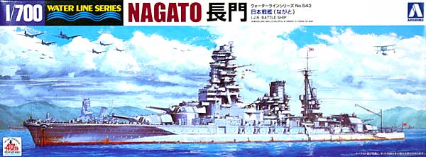 日本戦艦 長門 (プレミアムパッケージ) プラモデル (アオシマ 1/700 ウォーターラインシリーズ No.543SP) 商品画像